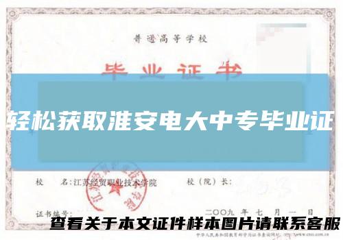 轻松获取淮安电大中专毕业证
