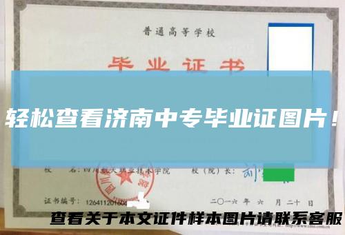 轻松查看济南中专毕业证图片！