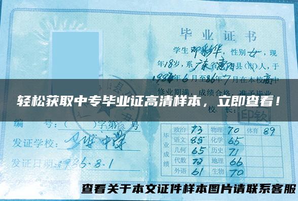 轻松获取中专毕业证高清样本，立即查看！