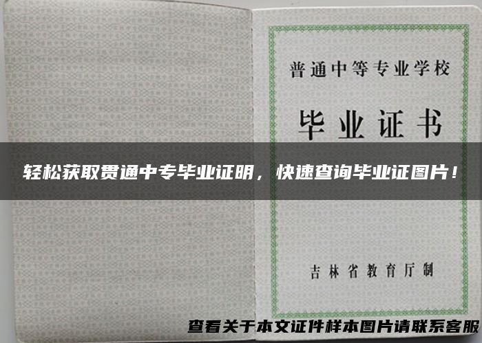 轻松获取贯通中专毕业证明，快速查询毕业证图片！