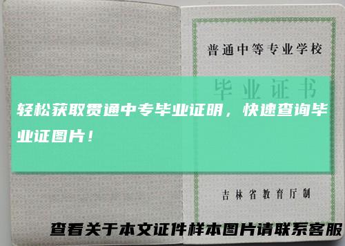 轻松获取贯通中专毕业证明，快速查询毕业证图片！