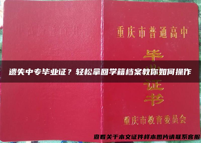 遗失中专毕业证？轻松拿回学籍档案教你如何操作