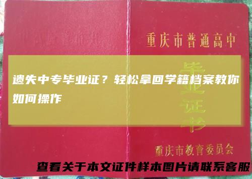 遗失中专毕业证？轻松拿回学籍档案教你如何操作