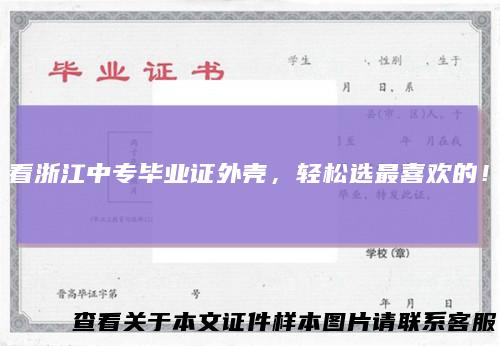 看浙江中专毕业证外壳，轻松选最喜欢的！