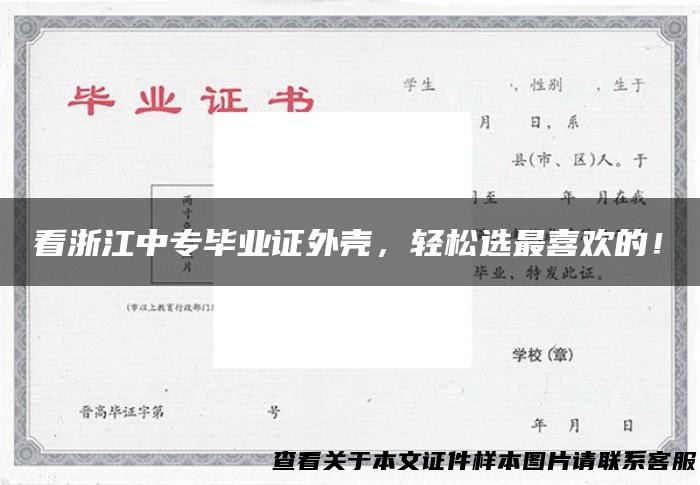 看浙江中专毕业证外壳，轻松选最喜欢的！