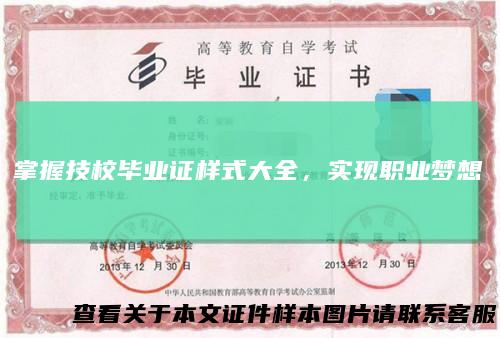 掌握技校毕业证样式大全,实现职业梦想