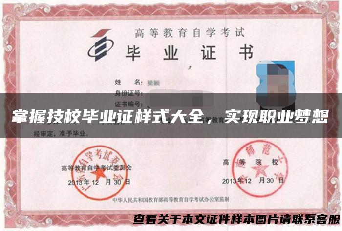 掌握技校毕业证样式大全，实现职业梦想