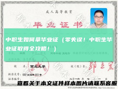 中职生如何拿毕业证（零失误！中职生毕业证取得全攻略！）