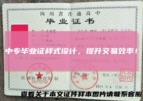 中专毕业证样式设计，提升交易效率！