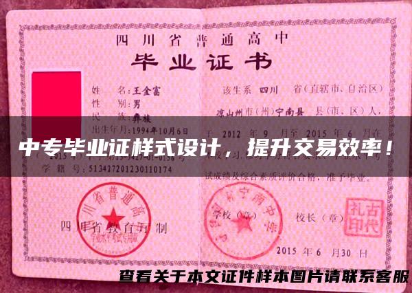 中专毕业证样式设计，提升交易效率！