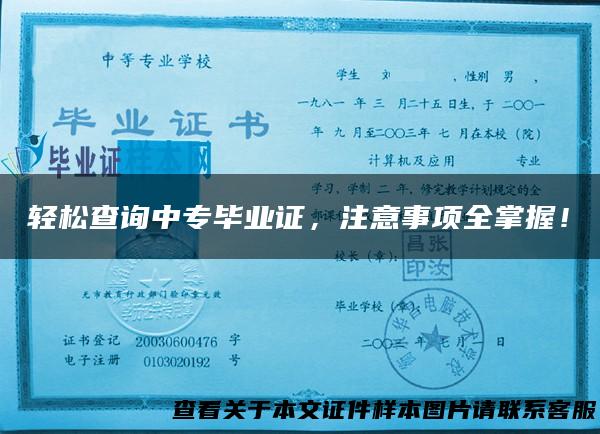 轻松查询中专毕业证，注意事项全掌握！