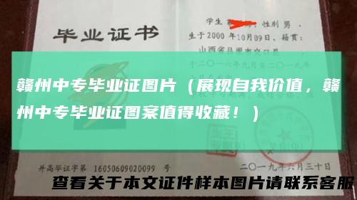 赣州中专毕业证图片（展现自我价值，赣州中专毕业证图案值得收藏！）