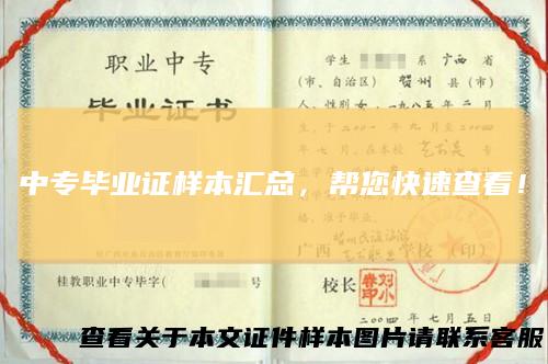 中专毕业证样本汇总,帮您快速查看!