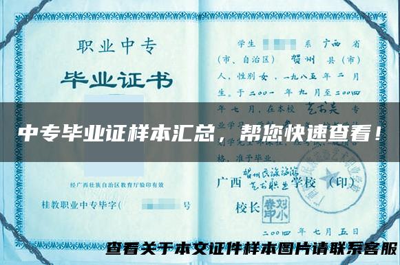 中专毕业证样本汇总，帮您快速查看！