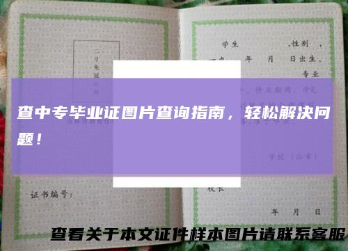查中专毕业证图片查询指南，轻松解决问题！