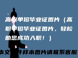 高职单招毕业证图片(高职单招毕业证图片,轻松助您成功入职!)