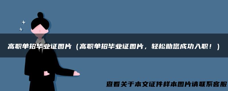 高职单招毕业证图片（高职单招毕业证图片，轻松助您成功入职！）