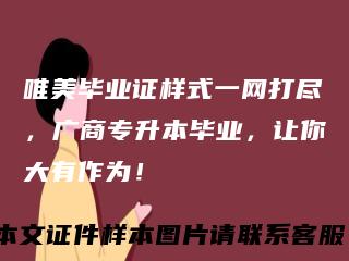唯美毕业证样式一网打尽,广商专升本毕业,让你大有作为!