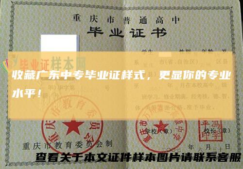 收藏广东中专毕业证样式，更显你的专业水平！