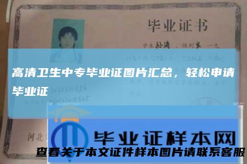 高清卫生中专毕业证图片汇总，轻松申请毕业证