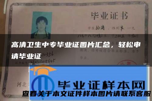高清卫生中专毕业证图片汇总，轻松申请毕业证