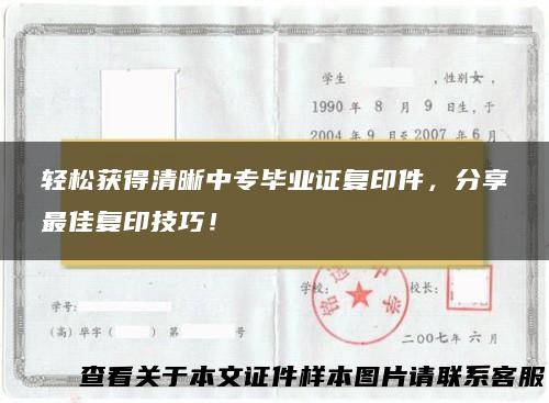 轻松获得清晰中专毕业证复印件，分享最佳复印技巧！
