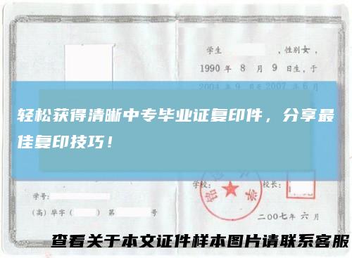 轻松获得清晰中专毕业证复印件，分享最佳复印技巧！