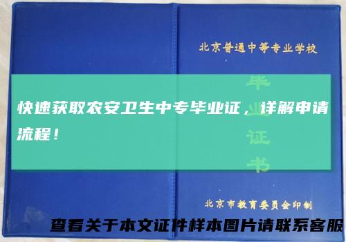 快速获取农安卫生中专毕业证，详解申请流程！