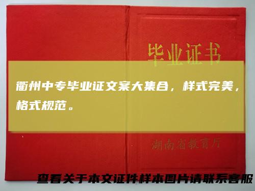 衢州中专毕业证文案大集合，样式完美，格式规范。