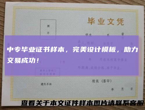 中专毕业证书样本，完美设计模板，助力交易成功！