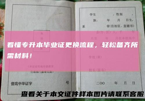 看懂专升本毕业证更换流程，轻松备齐所需材料！