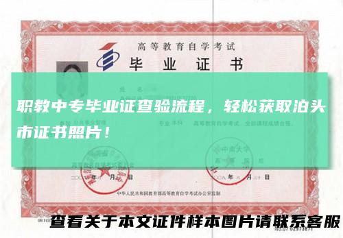 职教中专毕业证查验流程，轻松获取泊头市证书照片！
