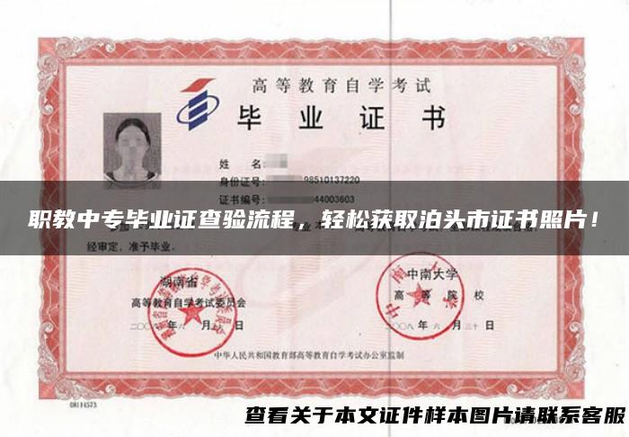 职教中专毕业证查验流程，轻松获取泊头市证书照片！