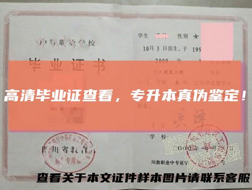 高清毕业证查看，专升本真伪鉴定！