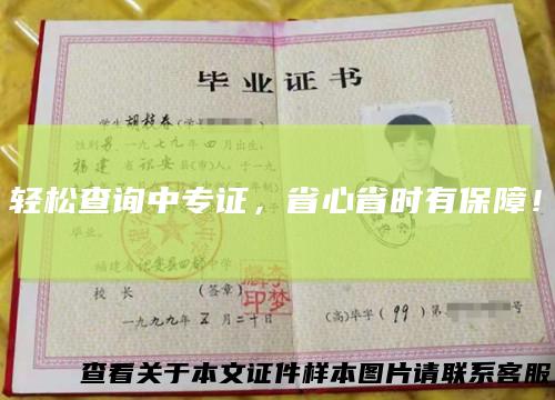 轻松查询中专证，省心省时有保障！