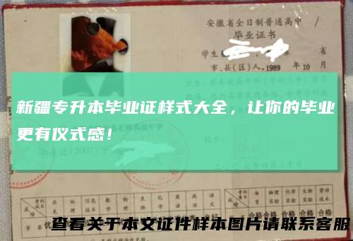 新疆专升本毕业证样式大全，让你的毕业更有仪式感！