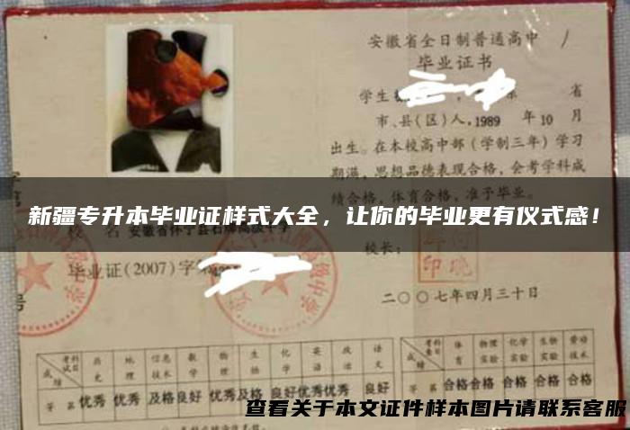 新疆专升本毕业证样式大全，让你的毕业更有仪式感！