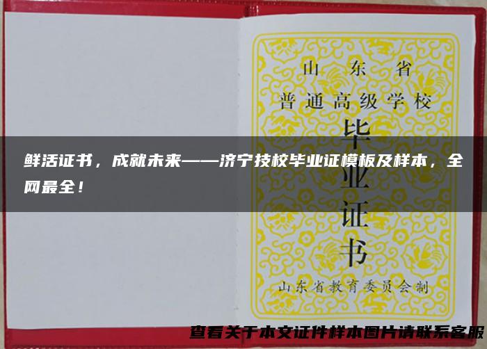鲜活证书，成就未来——济宁技校毕业证模板及样本，全网最全！