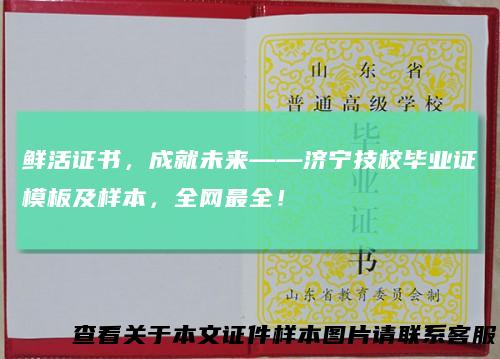 鲜活证书，成就未来——济宁技校毕业证模板及样本，全网最全！