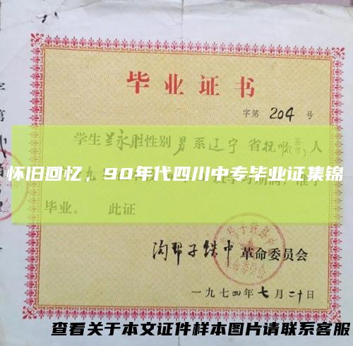 怀旧回忆，90年代四川中专毕业证集锦
