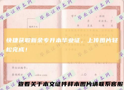 快捷获取新余专升本毕业证，上传图片轻松完成！