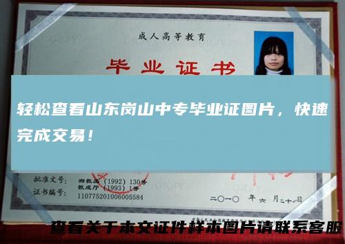 轻松查看山东岗山中专毕业证图片，快速完成交易！
