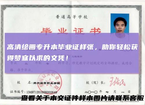 高清绘画专升本毕业证样张，助你轻松获得梦寐以求的文凭！