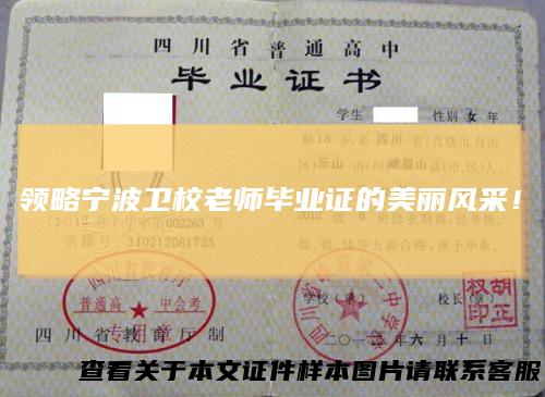 领略宁波卫校老师毕业证的美丽风采！