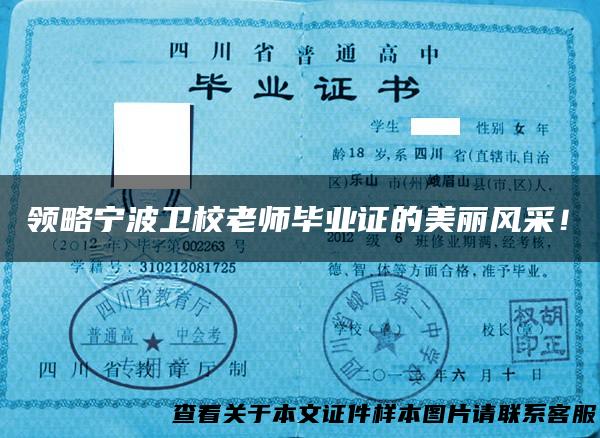 领略宁波卫校老师毕业证的美丽风采！