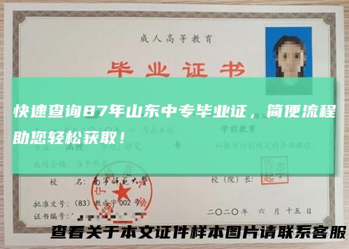 快速查询87年山东中专毕业证,简便流程助您轻松获取!