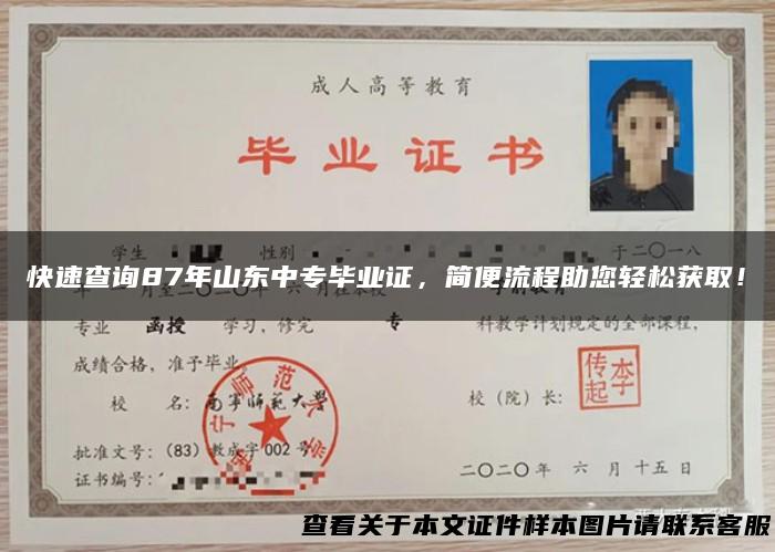 快速查询87年山东中专毕业证，简便流程助您轻松获取！