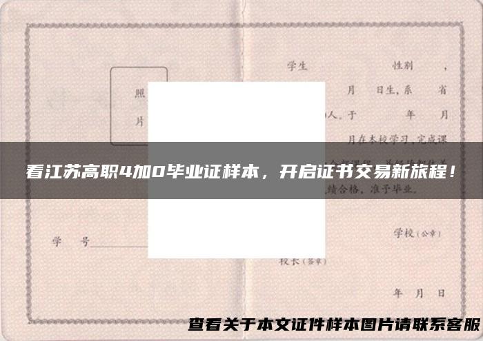 看江苏高职4加0毕业证样本，开启证书交易新旅程！