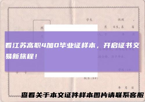 看江苏高职4加0毕业证样本,开启证书交易新旅程!