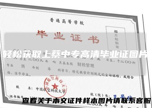 轻松获取上蔡中专高清毕业证图片